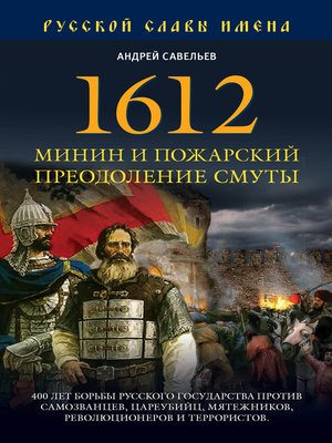 cover image of 1612. Минин и Пожарский. Преодоление смуты
